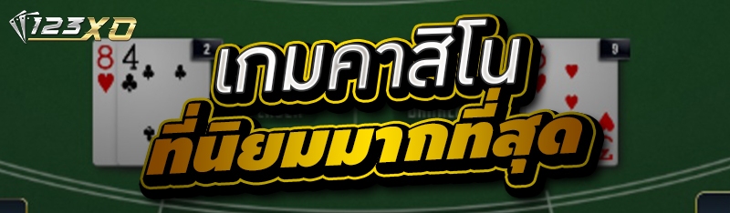 เกมคาสิโนที่นิยมมากที่สุด 