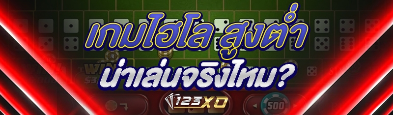 เกมไฮโล สูงต่ำ น่าเล่นจริงไหม?