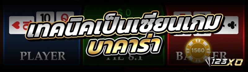 เทคนิคเป็นเซียนเกมบาคาร่า  