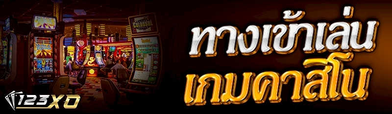 ทางเข้า เล่นเกมคาสิโน