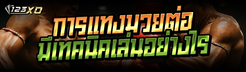 การแทงมวยต่อ มีเทคนิคเล่นอย่างไร 