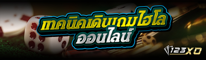 เทคนิคเดินเกมไฮโลออนไลน์ 