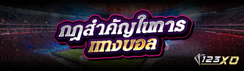 กฎสำคัญในการแทงบอล 