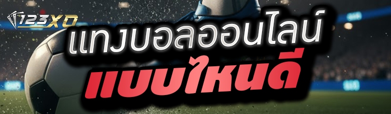 แทงบอลออนไลน์แบบไหนดี 