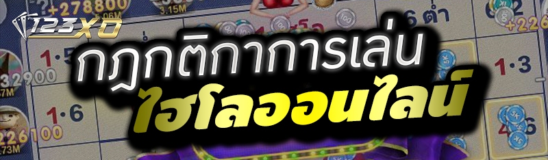 กฎกติกาการเล่นไฮโลออนไลน์ 