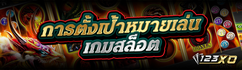 การตั้งเป้าหมายเล่นเกมสล็อต 